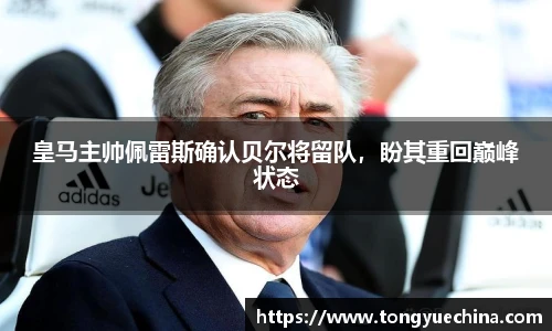 皇马主帅佩雷斯确认贝尔将留队，盼其重回巅峰状态