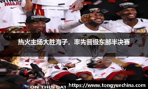 热火主场大胜海子，率先晋级东部半决赛