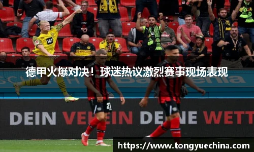 德甲火爆对决！球迷热议激烈赛事现场表现