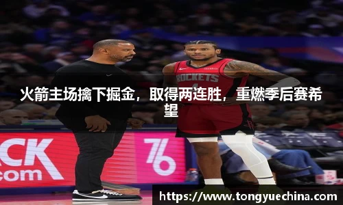 火箭主场擒下掘金，取得两连胜，重燃季后赛希望