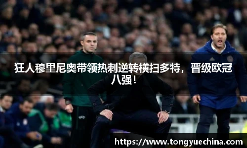 狂人穆里尼奥带领热刺逆转横扫多特，晋级欧冠八强！