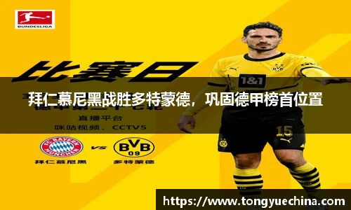 拜仁慕尼黑战胜多特蒙德，巩固德甲榜首位置