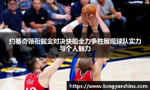 约基奇领衔掘金对决快船全力争胜展现球队实力与个人魅力