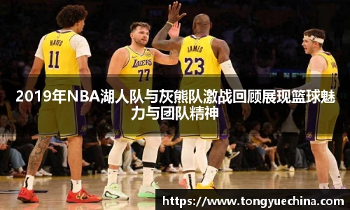 2019年NBA湖人队与灰熊队激战回顾展现篮球魅力与团队精神