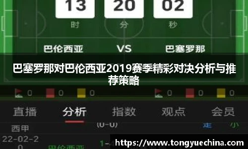 巴塞罗那对巴伦西亚2019赛季精彩对决分析与推荐策略