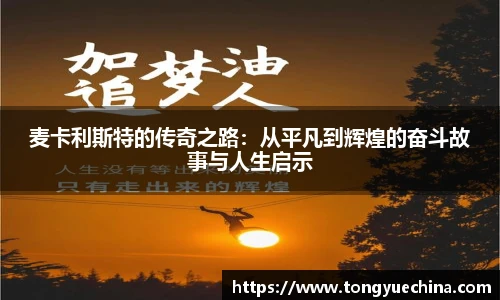 麦卡利斯特的传奇之路：从平凡到辉煌的奋斗故事与人生启示