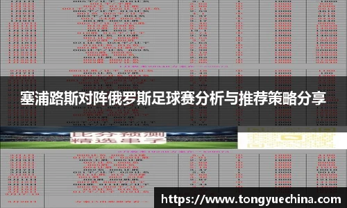 塞浦路斯对阵俄罗斯足球赛分析与推荐策略分享