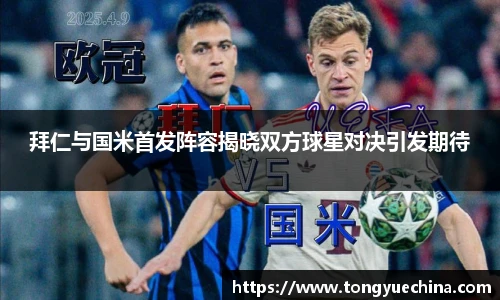 拜仁与国米首发阵容揭晓双方球星对决引发期待