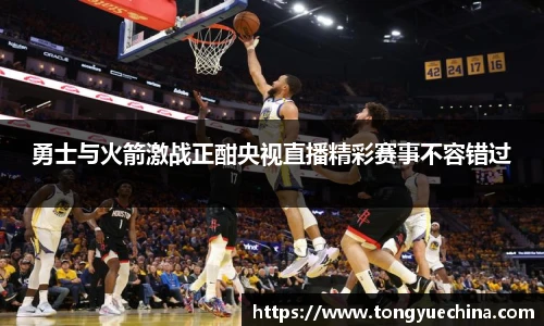 勇士与火箭激战正酣央视直播精彩赛事不容错过