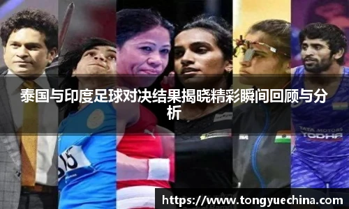 泰国与印度足球对决结果揭晓精彩瞬间回顾与分析