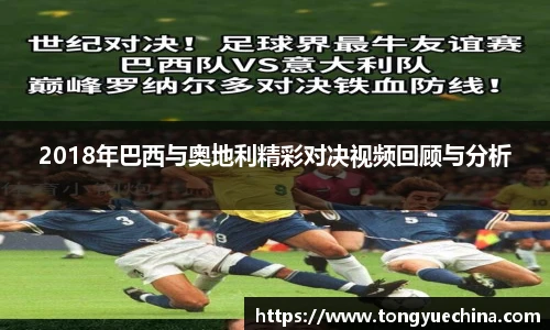 2018年巴西与奥地利精彩对决视频回顾与分析