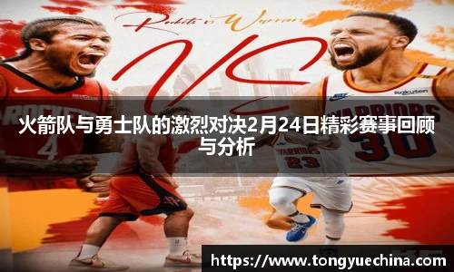 火箭队与勇士队的激烈对决2月24日精彩赛事回顾与分析