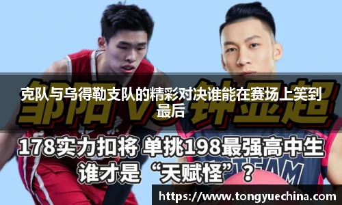 克队与乌得勒支队的精彩对决谁能在赛场上笑到最后