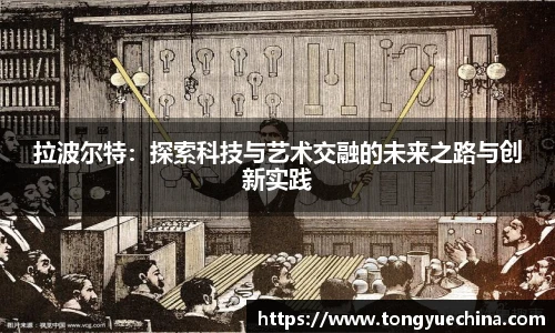 拉波尔特：探索科技与艺术交融的未来之路与创新实践