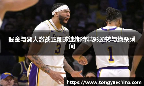 掘金与湖人激战正酣球迷期待精彩逆转与绝杀瞬间