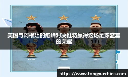 美国与阿根廷的巅峰对决谁将赢得这场足球盛宴的荣耀