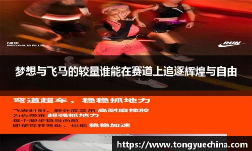 梦想与飞马的较量谁能在赛道上追逐辉煌与自由