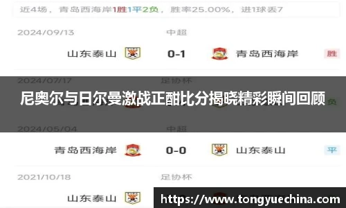 尼奥尔与日尔曼激战正酣比分揭晓精彩瞬间回顾