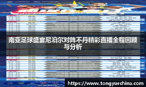 南亚足球盛宴尼泊尔对阵不丹精彩直播全程回顾与分析