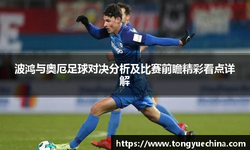 波鸿与奥厄足球对决分析及比赛前瞻精彩看点详解