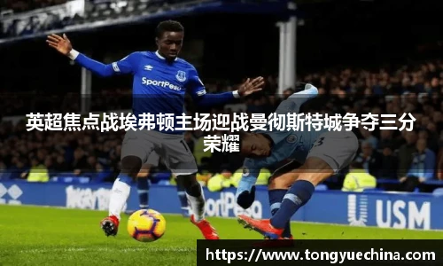 英超焦点战埃弗顿主场迎战曼彻斯特城争夺三分荣耀