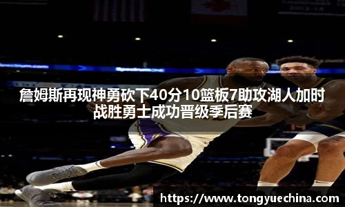 詹姆斯再现神勇砍下40分10篮板7助攻湖人加时战胜勇士成功晋级季后赛