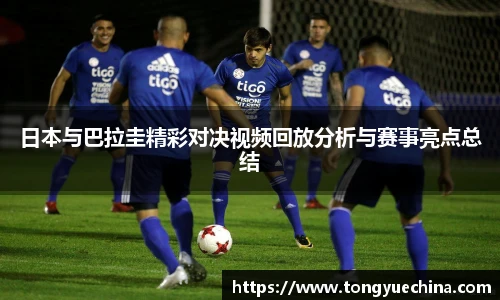 日本与巴拉圭精彩对决视频回放分析与赛事亮点总结