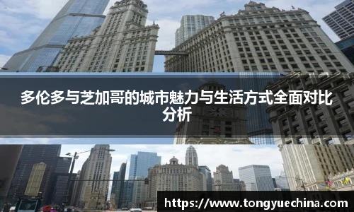 多伦多与芝加哥的城市魅力与生活方式全面对比分析