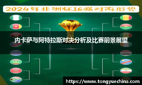 内卡萨与阿特拉斯对决分析及比赛前景展望