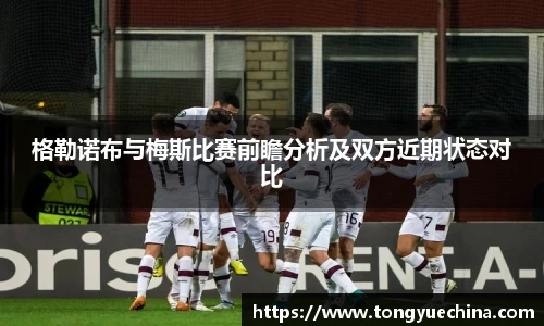 格勒诺布与梅斯比赛前瞻分析及双方近期状态对比