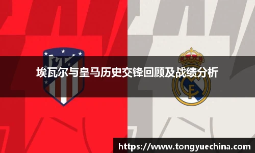 埃瓦尔与皇马历史交锋回顾及战绩分析