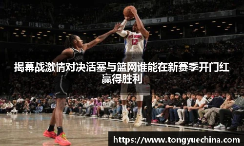 揭幕战激情对决活塞与篮网谁能在新赛季开门红赢得胜利