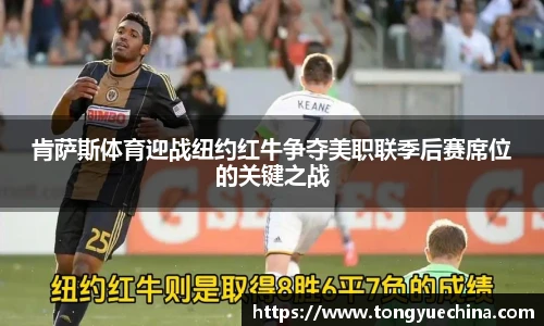 肯萨斯体育迎战纽约红牛争夺美职联季后赛席位的关键之战