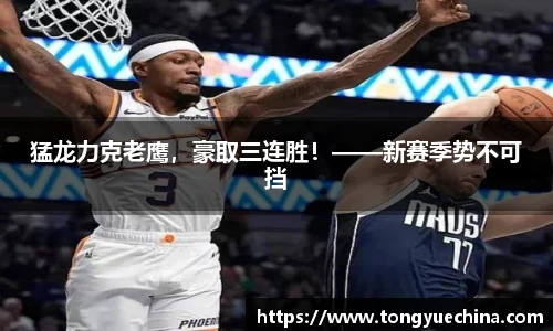 猛龙力克老鹰，豪取三连胜！——新赛季势不可挡