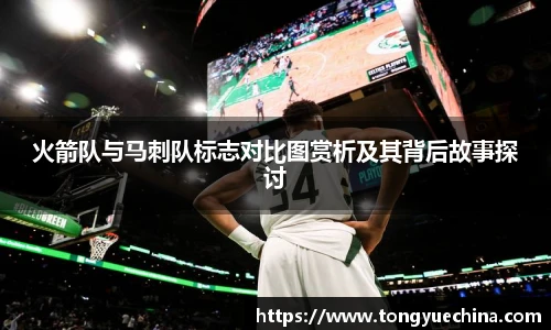 火箭队与马刺队标志对比图赏析及其背后故事探讨