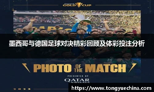 墨西哥与德国足球对决精彩回顾及体彩投注分析
