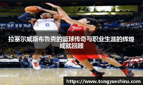 拉塞尔威斯布鲁克的篮球传奇与职业生涯的辉煌成就回顾