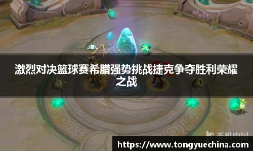 激烈对决篮球赛希腊强势挑战捷克争夺胜利荣耀之战