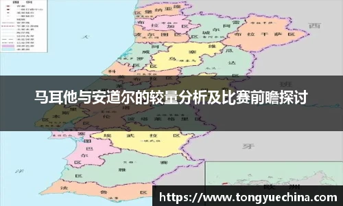 马耳他与安道尔的较量分析及比赛前瞻探讨