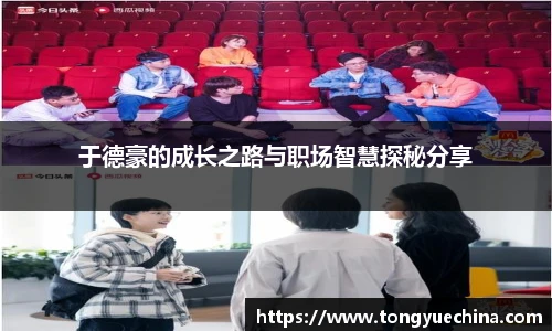 于德豪的成长之路与职场智慧探秘分享