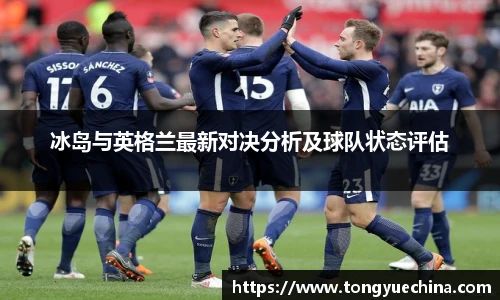 冰岛与英格兰最新对决分析及球队状态评估