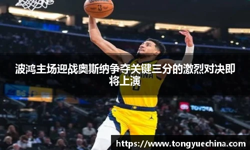 波鸿主场迎战奥斯纳争夺关键三分的激烈对决即将上演
