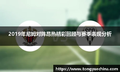 2019年尼姆对阵昂热精彩回顾与赛季表现分析