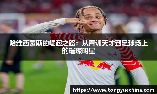 哈维西蒙斯的崛起之路：从青训天才到足球场上的璀璨明星