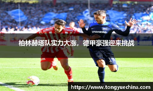 柏林赫塔队实力大涨，德甲豪强迎来挑战