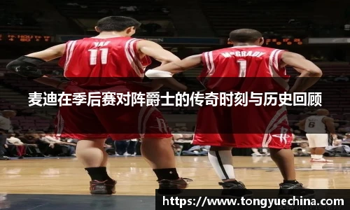 麦迪在季后赛对阵爵士的传奇时刻与历史回顾