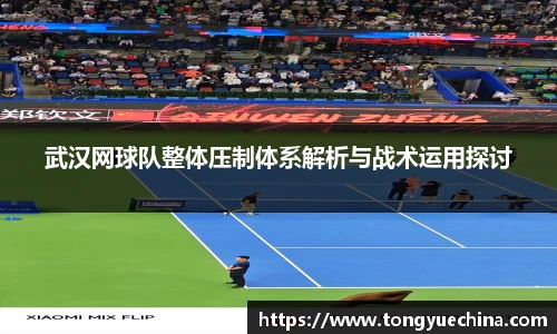 武汉网球队整体压制体系解析与战术运用探讨
