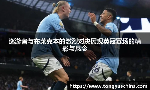 巡游者与布莱克本的激烈对决展现英冠赛场的精彩与悬念