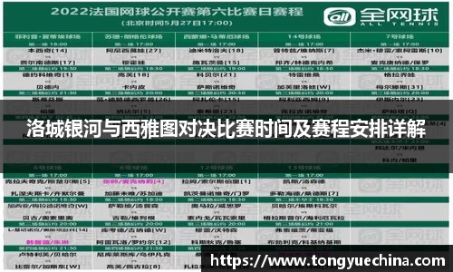 洛城银河与西雅图对决比赛时间及赛程安排详解