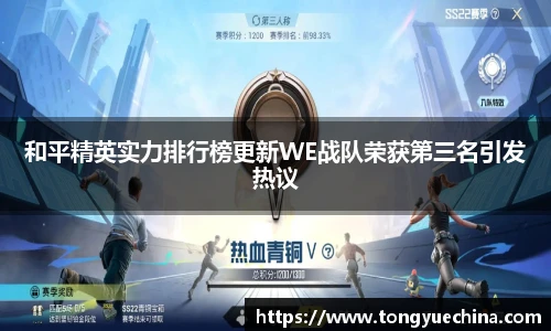 和平精英实力排行榜更新WE战队荣获第三名引发热议